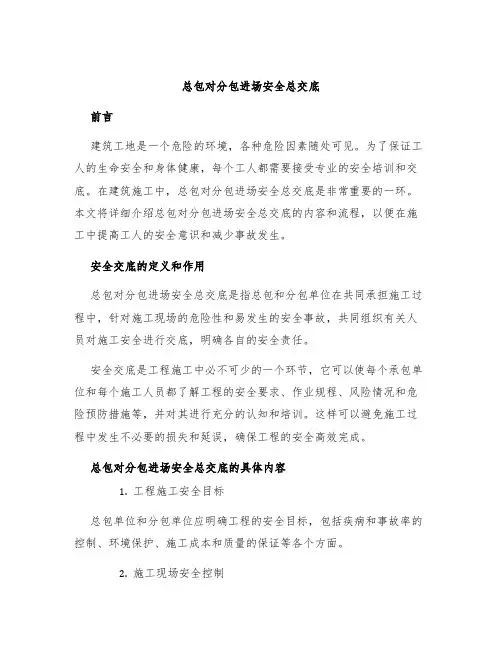 总包对分包进场安全总交底