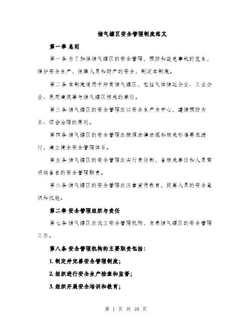 储气罐区安全管理制度范文（二篇）