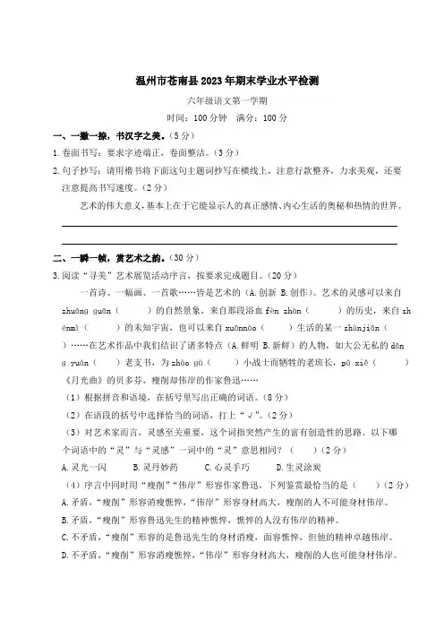 浙江省温州市苍南县2023-2024学年第一学期期末学业水平检测六年级语文试题(有答案)
