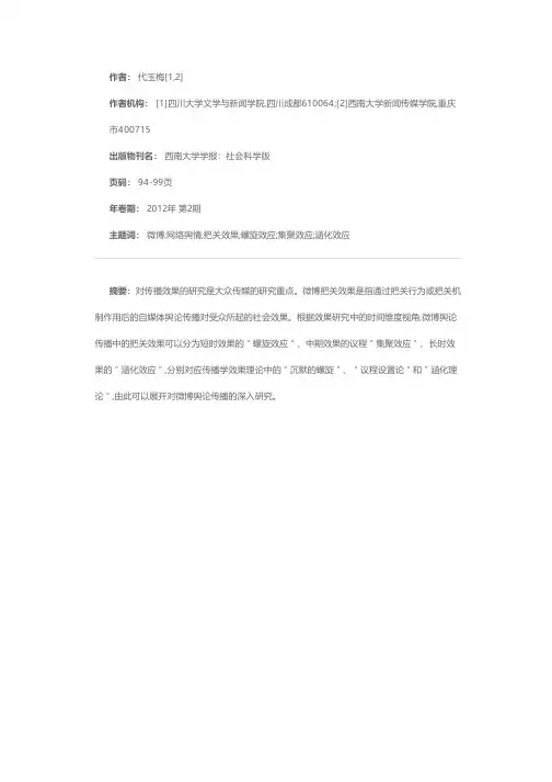 微博舆情传播效果的时间维度考察——“螺旋效应”、“集聚效应”与“涵化效应”