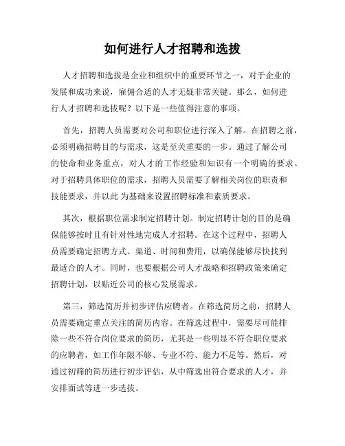 如何进行人才招聘和选拔