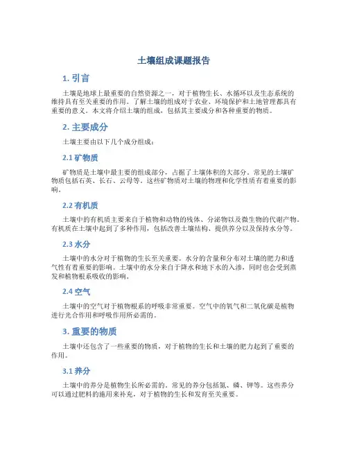 土壤组成课题报告