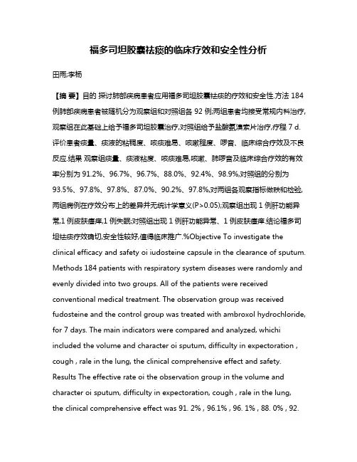 福多司坦胶囊祛痰的临床疗效和安全性分析
