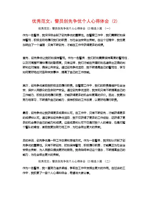 优秀范文：警员创先争优个人心得体会3篇