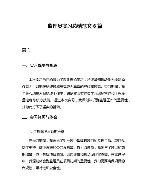 监理员实习总结范文6篇