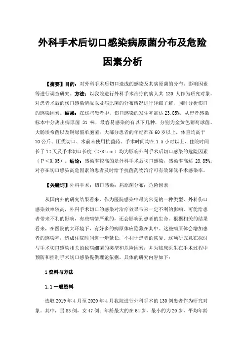 外科手术后切口感染病原菌分布及危险因素分析
