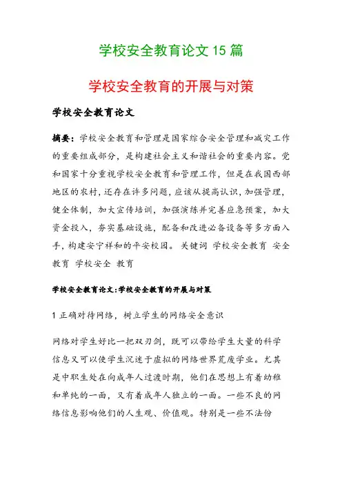学校安全教育论文15篇(学校安全教育的开展与对策)