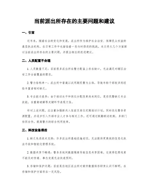 当前派出所存在的主要问题和建议