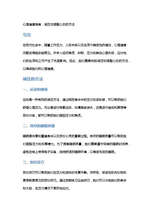 心理健康指南：减压与调整心态的方法
