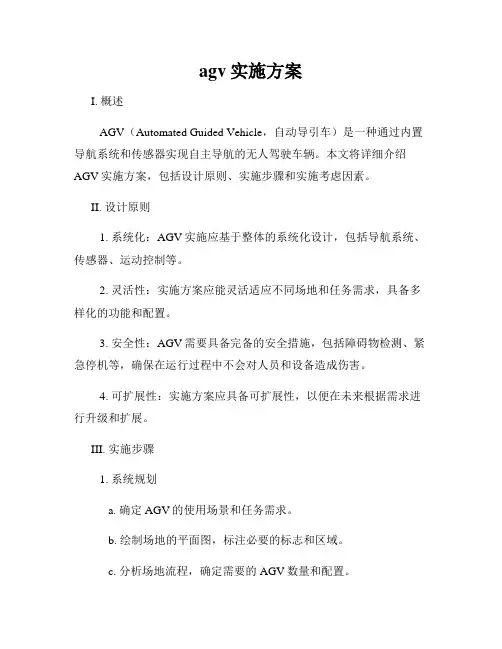 agv实施方案