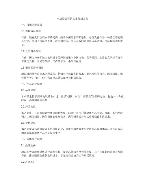 电玩设备营销文案策划方案