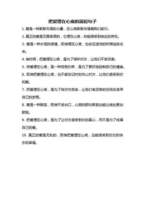 把爱埋在心底的简短句子