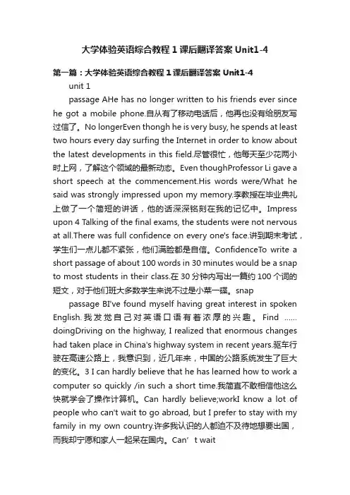 大学体验英语综合教程1课后翻译答案Unit1-4
