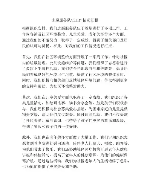 志愿服务队伍工作情况汇报