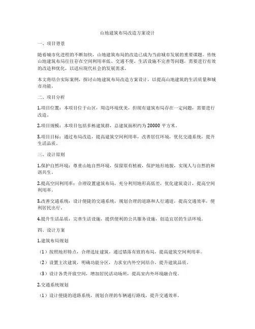 如何做山地建筑布局改造方案设计