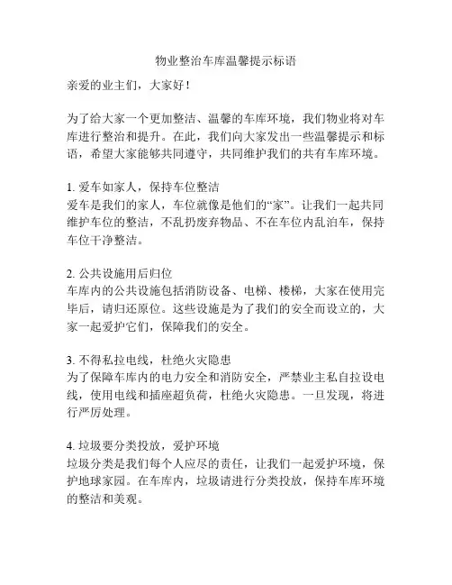 物业整治车库温馨提示标语