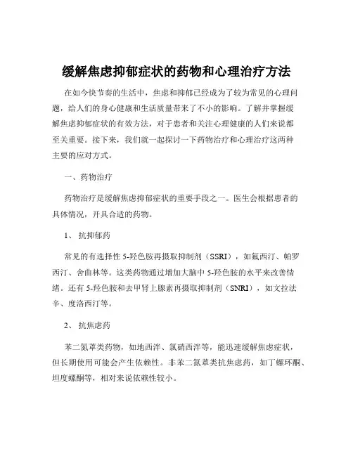 缓解焦虑抑郁症状的药物和心理治疗方法