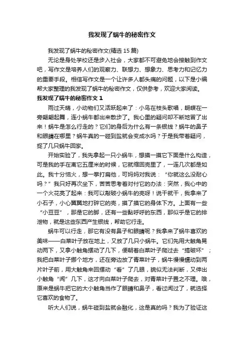 我发现了蜗牛的秘密作文（精选15篇）