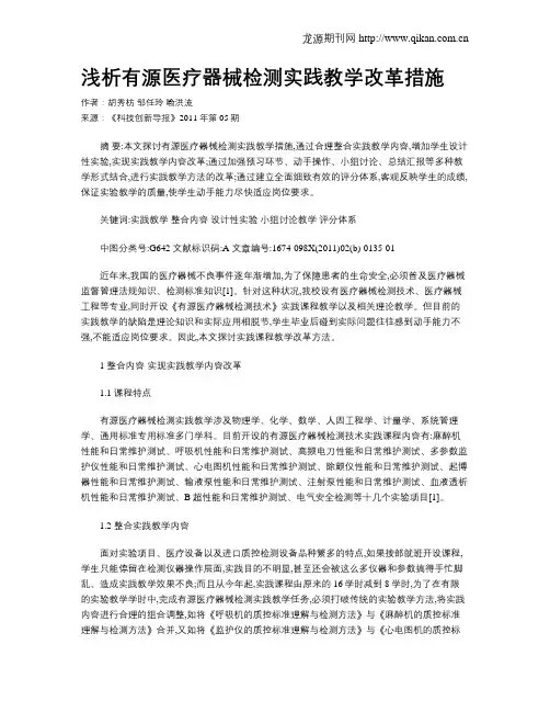 浅析有源医疗器械检测实践教学改革措施