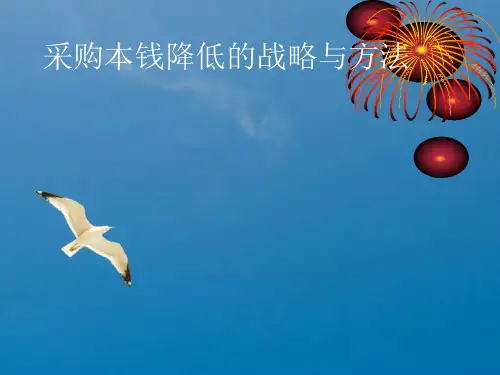 采购成本降低的策略与方法ppt课件