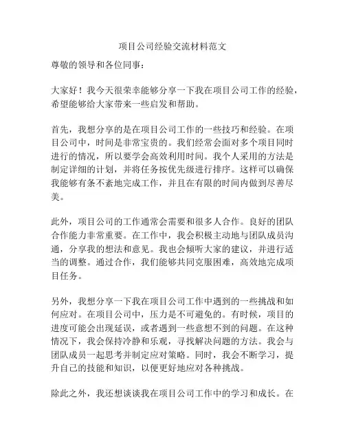 项目公司经验交流材料范文