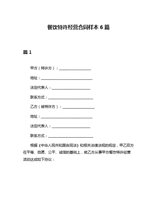 餐饮特许经营合同样本6篇