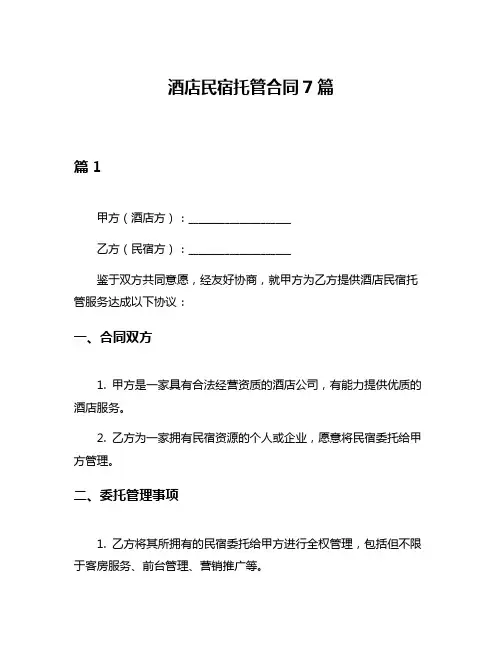 酒店民宿托管合同7篇