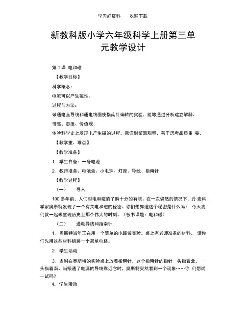 新教科版小学六年级科学上册第三单元教学设计
