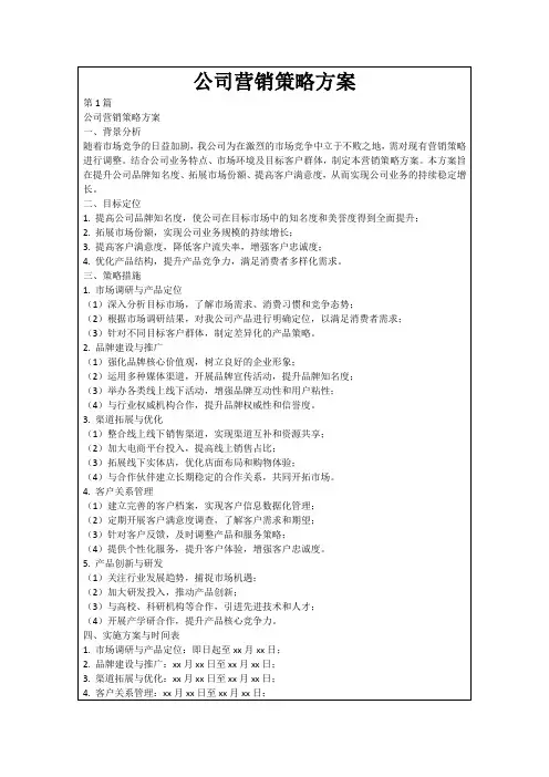 公司营销策略方案