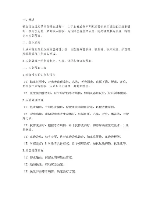 输血溶血应急预案