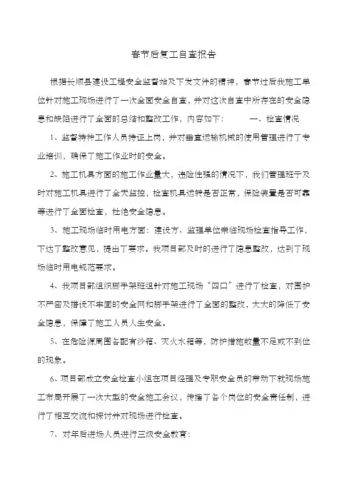 春节后复工自查报告