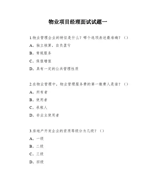 物业项目经理面试试题一
