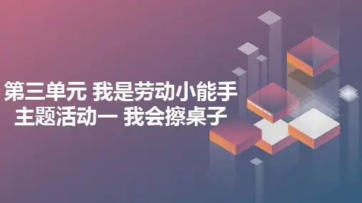 内蒙古版小学一年级上册综合实践活动第三单元 我是劳动小能手 主题活动一 我会擦桌子