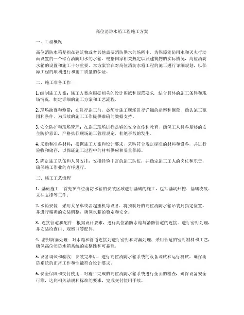 高位消防水箱工程施工方案