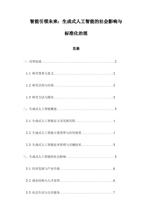 智能引领未来：生成式人工智能的社会影响与标准化治理
