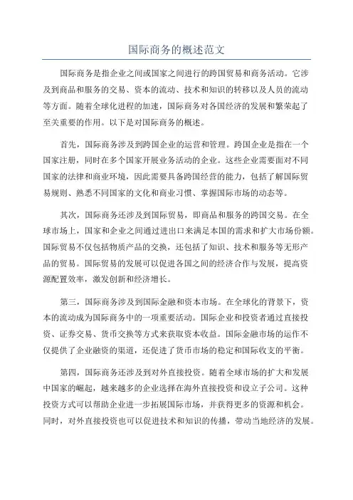 国际商务的概述范文