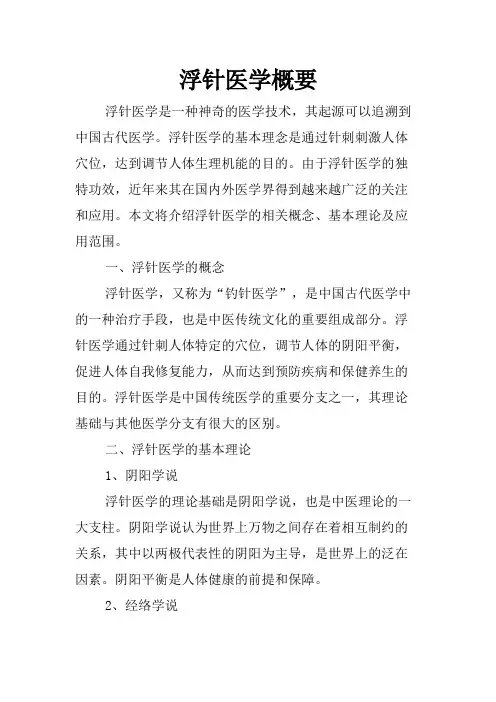 浮针医学概要