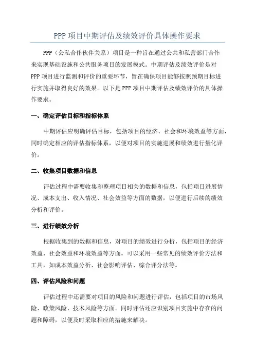 PPP项目中期评估及绩效评价具体操作要求