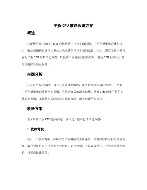 平板cpu散热改造方案