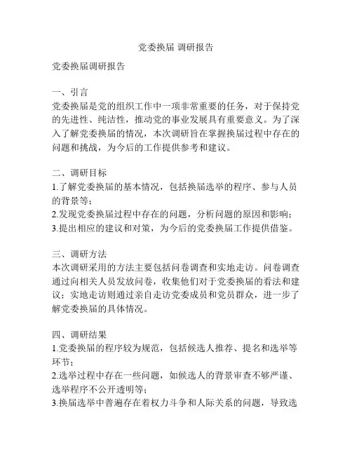 党委换届 调研报告