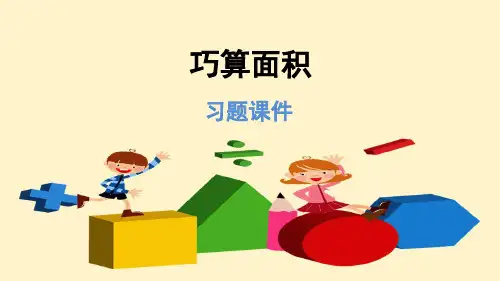 人教版三年级数学下册 巧算面积(习题)