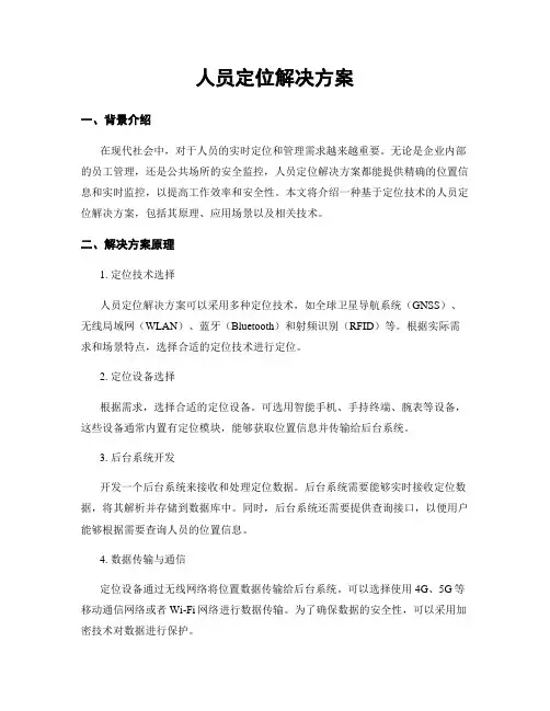 人员定位解决方案