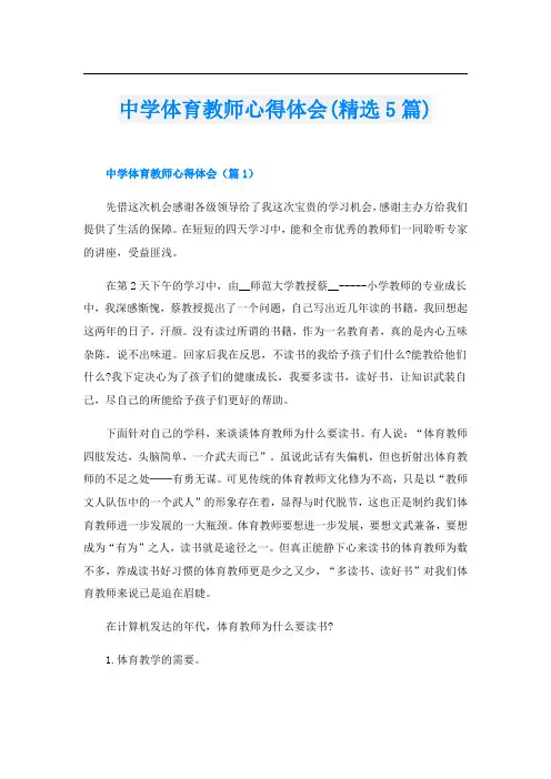 中学体育教师心得体会(精选5篇)
