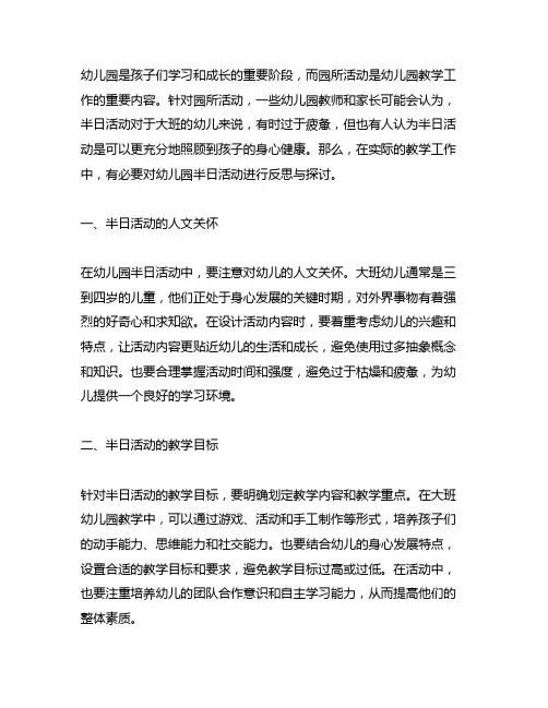 幼儿园半日活动反思大班 幼儿园活动