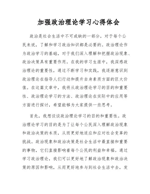 加强政治理论学习心得体会