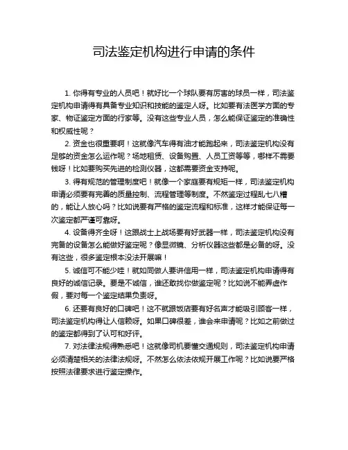司法鉴定机构进行申请的条件