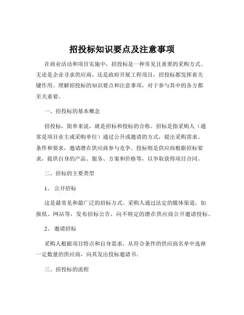 招投标知识要点及注意事项