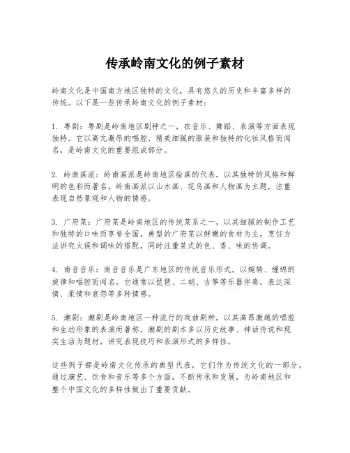 传承岭南文化的例子素材