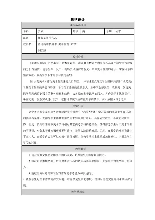 1.1什么是美术作品教学设计-高中美术美术鉴赏