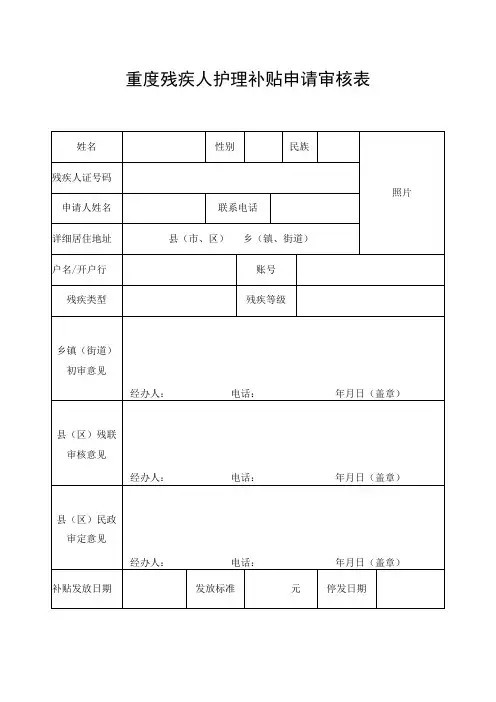 重度残疾人护理补贴申请审核表